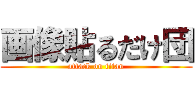 画像貼るだけ団 (attack on titan)