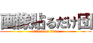画像貼るだけ団 (attack on titan)