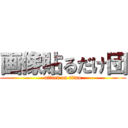 画像貼るだけ団 (attack on titan)