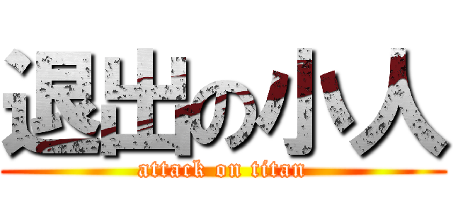 退出の小人 (attack on titan)