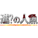 進擊の人魚 (attack on mermaid)