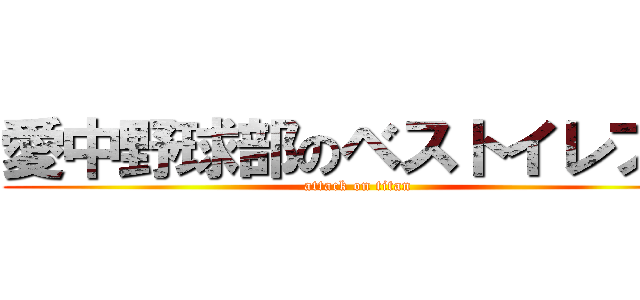 愛中野球部のベストイレブン (attack on titan)