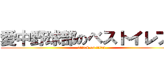 愛中野球部のベストイレブン (attack on titan)