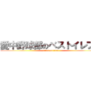 愛中野球部のベストイレブン (attack on titan)