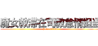 魔女教滞在司教怠惰担当 (PeteruGiusu)