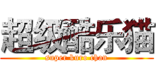 超级酷乐猫 (super kuro chan)