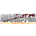 超级酷乐猫 (super kuro chan)