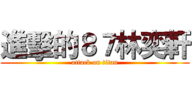 進擊的８７林奕軒 (attack on titan)