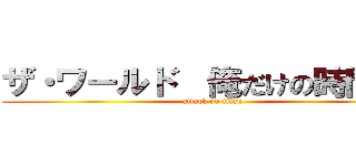 ザ・ワールド  俺だけの時間だぜ (attack on titan)