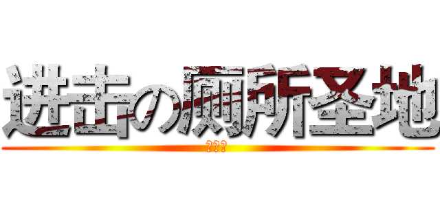 进击の厕所圣地 (什么鬼)