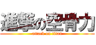 進撃の空骨力 (attack on titan)