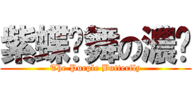 紫蝶豔舞の濃姬 (The Purple Butterfly)