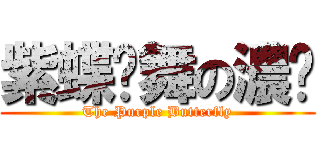 紫蝶豔舞の濃姬 (The Purple Butterfly)