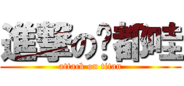 進撃の妳都哇 (attack on titan)
