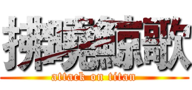 拂曉鯨歌 (attack on titan)