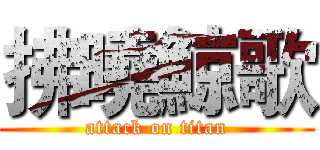 拂曉鯨歌 (attack on titan)