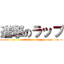 進撃のラップ (attack on rap)