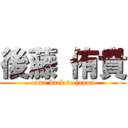 後藤 侑貴 (came back to japan)