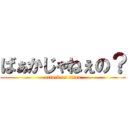 ばぁかじゃねぇの？ (attack on titan)