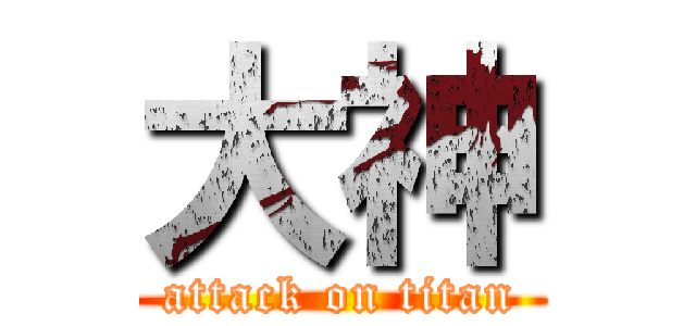 大神 (attack on titan)