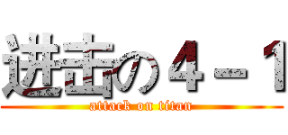进击の４－１ (attack on titan)