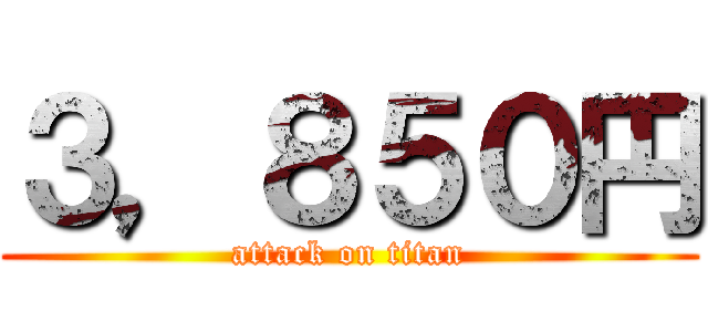 ３，８５０円 (attack on titan)