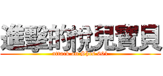 進擊的悅兒寶貝 (attack on Shes 601)