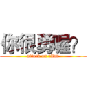 你很勇喔？ (attack on titan)