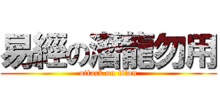 易經の潛龍勿用 (attack on titan)