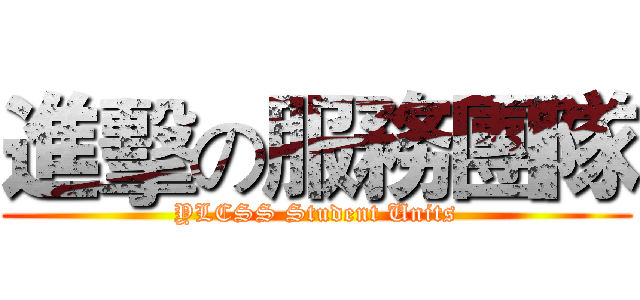 進擊の服務團隊 (YLCSS Student Units)