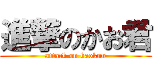 進撃のかお君 (attack on kaokun)