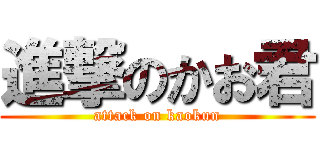 進撃のかお君 (attack on kaokun)