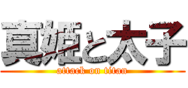 真姫と太子 (attack on titan)