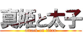 真姫と太子 (attack on titan)