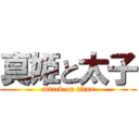 真姫と太子 (attack on titan)