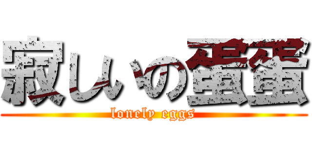 寂しいの蛋蛋 (lonely eggs)