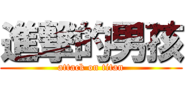 進撃的男孩 (attack on titan)