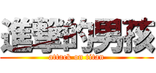 進撃的男孩 (attack on titan)