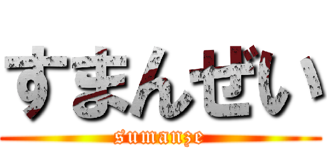 すまんぜい (sumanze)