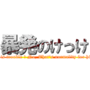 暴発のけっけ (It is trouble ? No, That\'s normality for him)