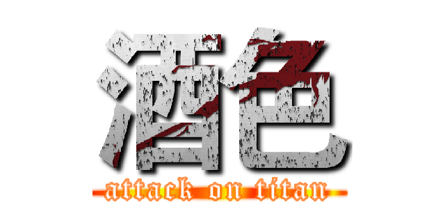 酒色 (attack on titan)