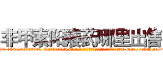 非甲素阳痿药哪里出售 (非甲素阳痿药哪里出售【电-186x2687x6963-Q278180069元-吉-药-业】我们做的是长期生意,靠的是老客户长期支持 http://sngk.net/9Qdp5z
)