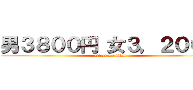 男３８００円 女３，２００円 (attack on titan)