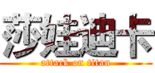 莎娃迪卡 (attack on titan)