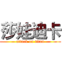 莎娃迪卡 (attack on titan)