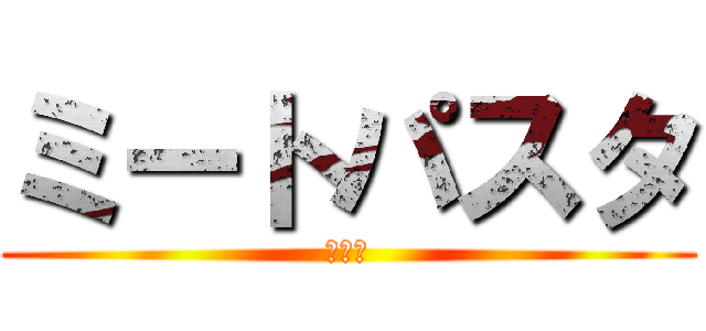 ミートパスタ (暗殺隊)