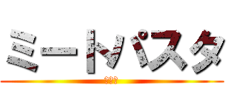 ミートパスタ (暗殺隊)