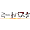 ミートパスタ (暗殺隊)