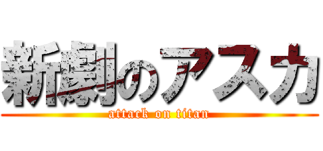 新劇のアスカ (attack on titan)