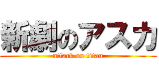 新劇のアスカ (attack on titan)
